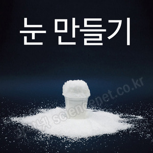 눈만들기(Insta-Snow Powder)30g/450g
