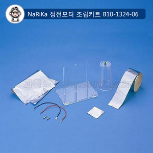 NaRiKa(나리카)정전모터조립키트(B10-1324-06)